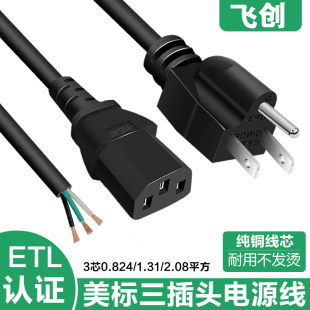 纯铜美标美式插头线大功率美规电源线3芯1.31 2.08平方三孔裸尾线