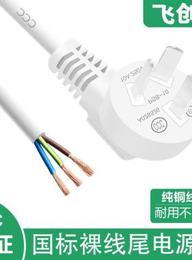 白色国标10A电源线三孔带插头电源线3芯带插头裸尾1.5平方3C认证