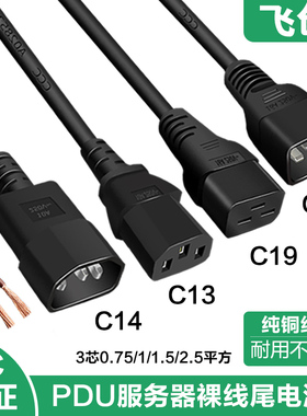 国标纯铜PDU服务器裸线尾UPS电源线c13/C14/C19C20插头连接线三孔