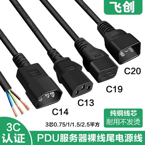 国标纯铜PDU服务器裸线尾UPS电源线c13/C14/C19C20插头连接线三孔