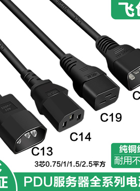 c13转c14转c15C19转C20电源线大功率电脑机房交换机IEC电源延长线