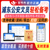 浦东公安文员题库刷题软件app历年真题模拟考试押题备考必刷习题