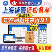 上海辅警题库刷题软件app历年真题模拟考试考前押题勤务文职题库