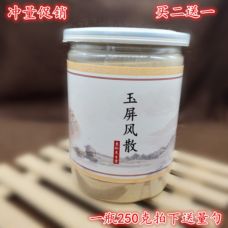 玉屏风散粉250克/罐 黄芪白术防风组合粉玉屏风买2送1