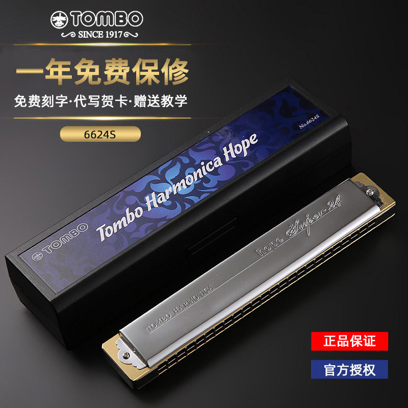 日本TOMBO通宝6624S 24孔复音口琴儿童老人初学者入门自学专业C调
