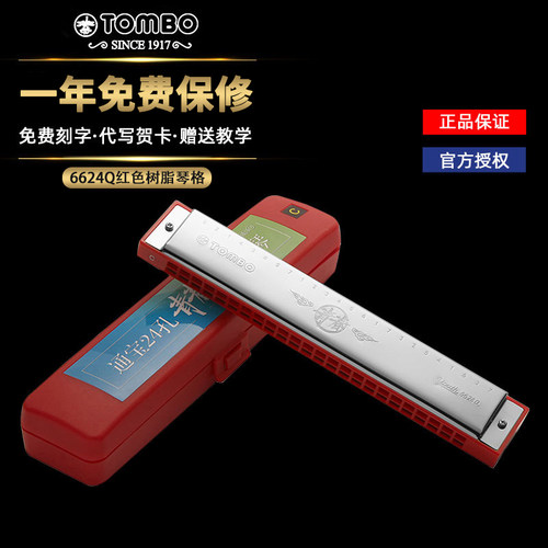 日本TOMBO通宝新款24孔复音口琴