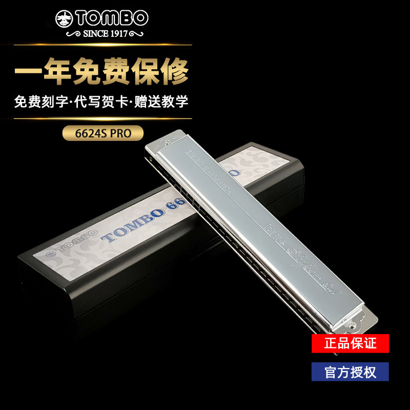 通宝TOMBO新款6624S PRO 24孔复音口琴C调演奏升级电镀座板