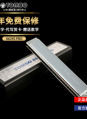 通宝TOMBO新款6624S PRO 24孔复音口琴C调演奏升级电镀座板