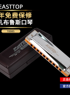 10十孔布鲁斯蓝调口琴Easttop东方鼎T008S儿童学生成人初学者入门
