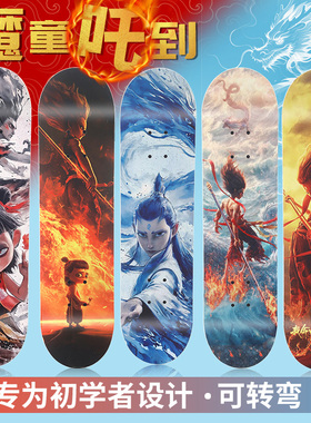 滑板初学者成人专业男女生青少年儿童滑板车哪吒魔童滑板双翘板