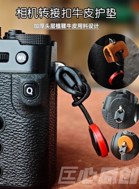 相机肩带腕带三角环转接扣椭圆环转接扣圆孔式挂耳专用厚牛皮护垫