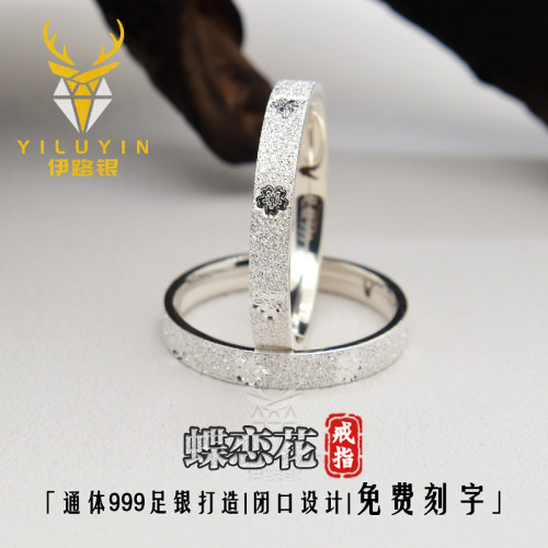 伊路银 999足银戒指蝶恋花指环女满天星情侣对戒闭口气质刻字礼物