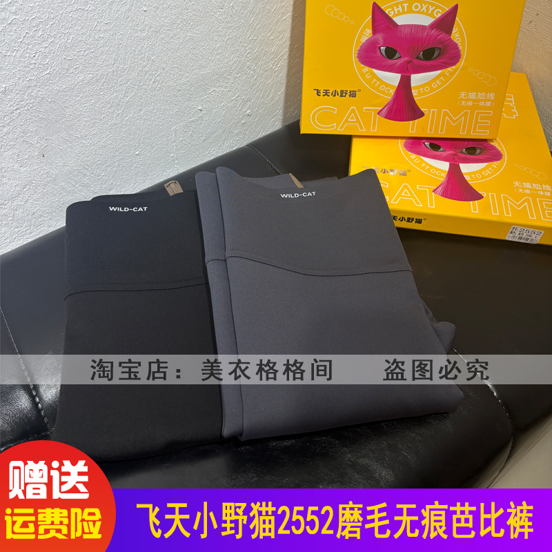 飞天小野猫2552磨毛无痕打底裤