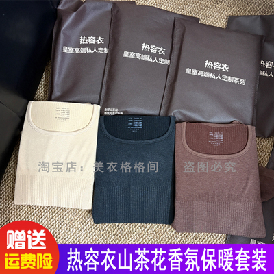 2502#高品质热容衣山茶花香氛女热能塑形保暖套装加厚打底秋衣裤