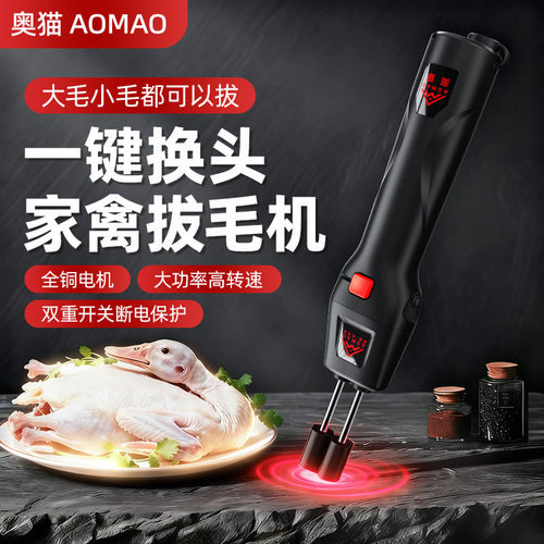 奥猫家禽脱毛机一键换头全铜电机