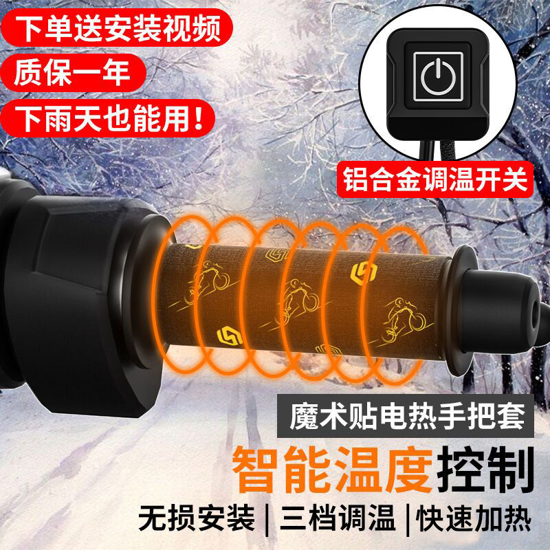 摩托车加热加热手把套冬季爆款