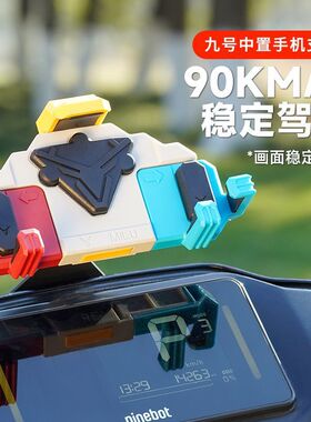 九号中置手机支架减震y型支架螃蟹五匹类f/b/c/e/m/n小牛支架