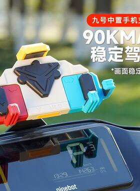 九号中置手机支架减震y型支架螃蟹五匹类f/b/c/e/m/n小牛支架