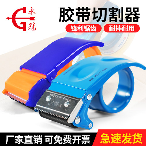 打包快捷切割省力永冠胶带封箱器
