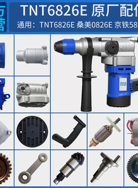 TNT锑恩锑桑美京铁6826E原装电锤电镐转子定子连杆活塞齿轮箱配件