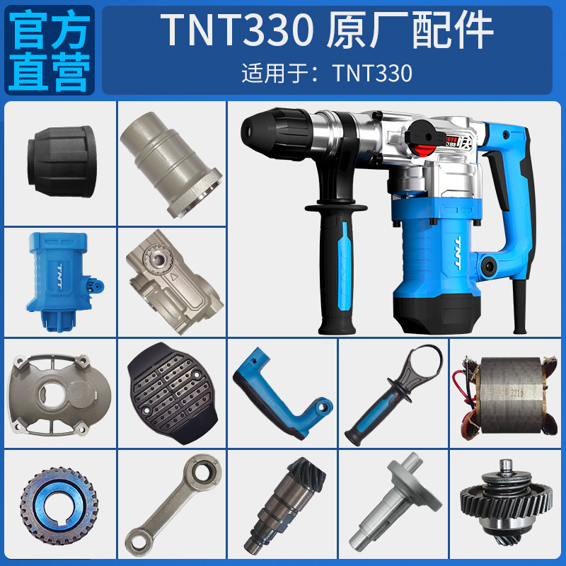 TNT锑恩锑330原装电锤电镐转子定子机壳手柄连杆活塞尾盖开关配件