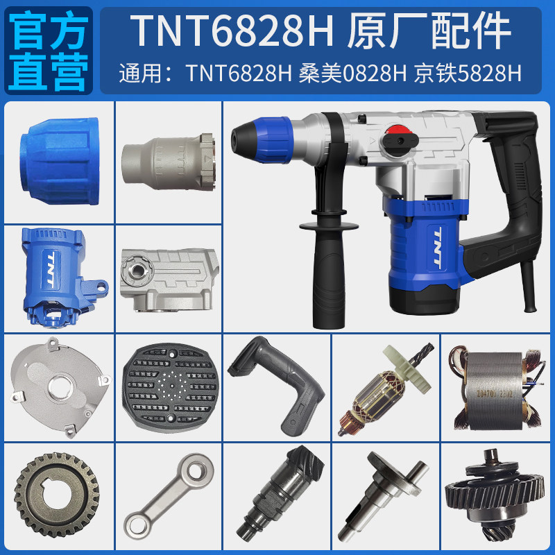 TNT锑恩锑6828H原装电锤镐转子定子机壳手柄连杆活塞尾盖开关配件