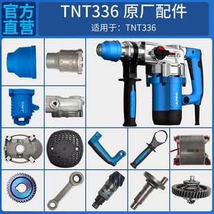 TNT锑恩锑336原装电锤电镐转子定子机壳手柄连杆活塞尾盖开关配件