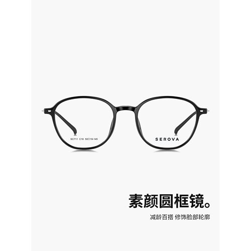 SEROVA施洛华眼镜框眼镜架眼睛框圆框SC711可定制近视镜片