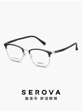 SEROVA施洛华眼镜框眼镜架眼镜框商务半框SL157S