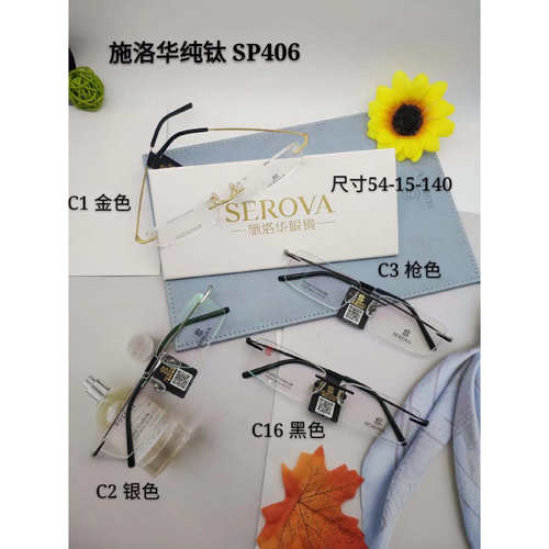 SEROVA施洛华眼镜框钛板眼镜架眼镜框方形无框SP406 可定制镜片