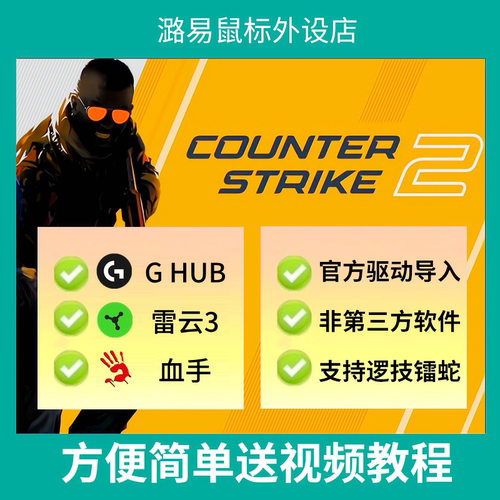 cs2罗技G系列鼠标支持宏压G502雷镭蛇csgo罗技宏血手G102GPW2G304