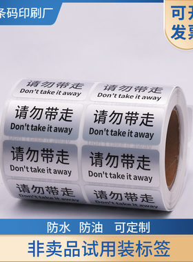 请勿带走标签贴纸非卖品样品试吃品展示品试用装赠品体验装不干胶