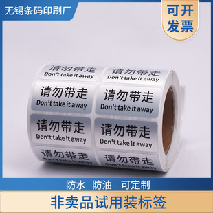 请勿带走标签贴纸非卖品样品试吃品展示品试用装赠品体验装不干胶