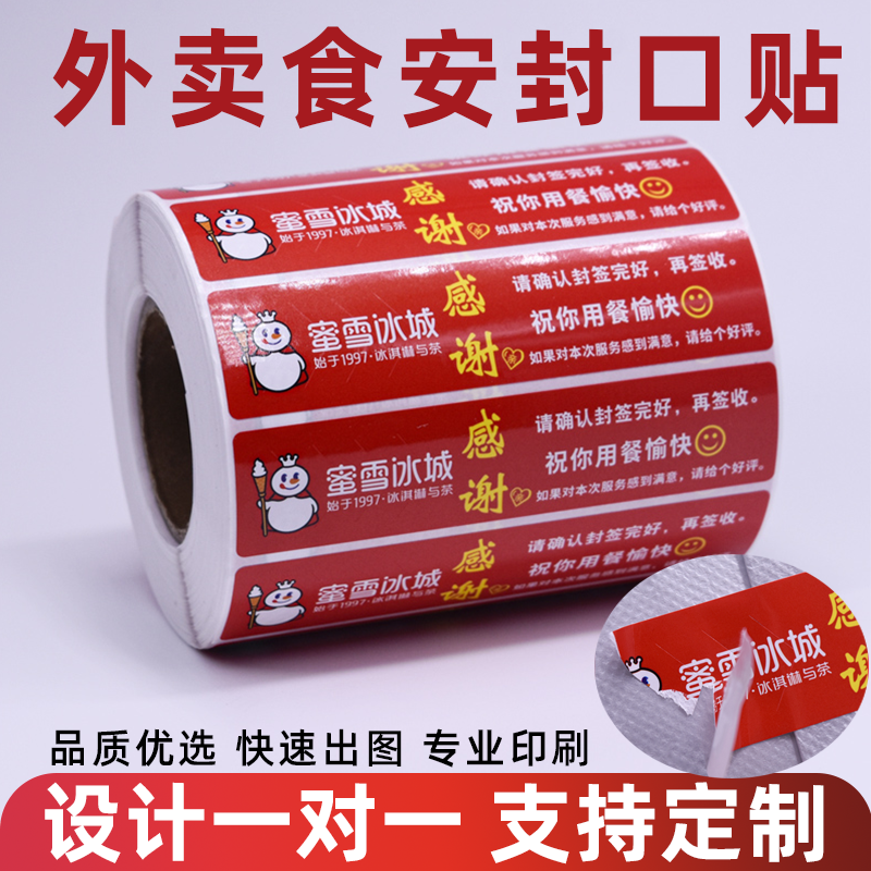 蜜雪冰城外卖封口冷饮防水通用专打包袋防拆撕封条不干胶标签贴
