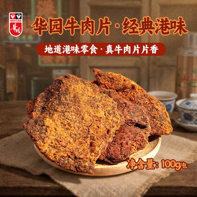 香港华园沙爹牛肉干100g/包香麻辣咖喱沙嗲意大利风味牛肉片500g