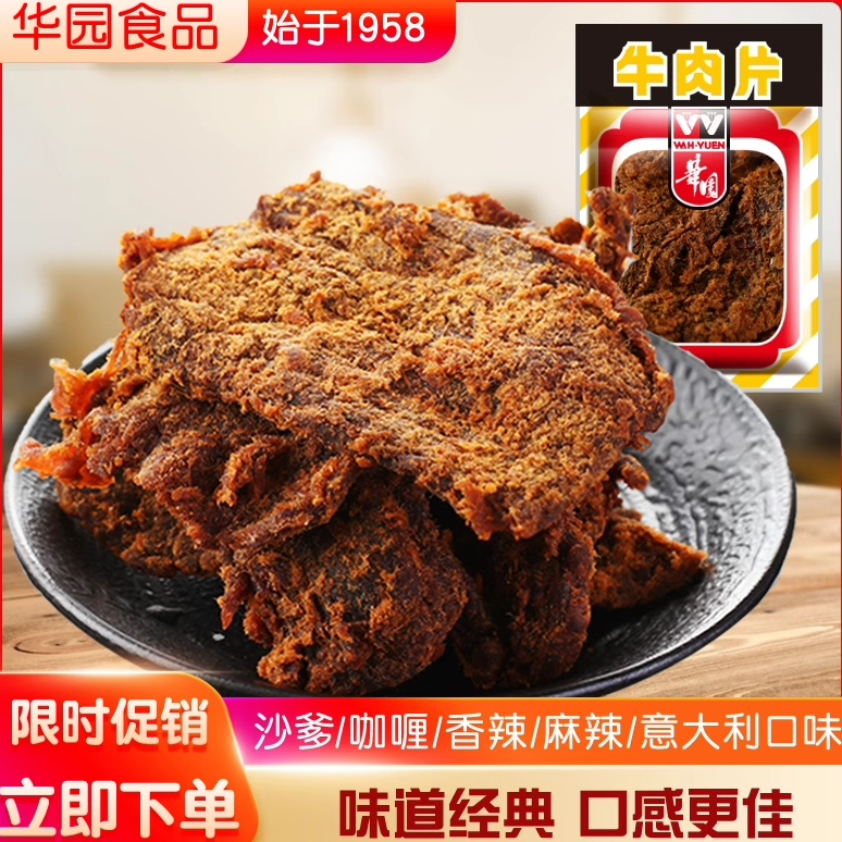 香港华园沙爹牛肉干200g/包 香辣麻辣咖喱西西里沙嗲味零食手撕
