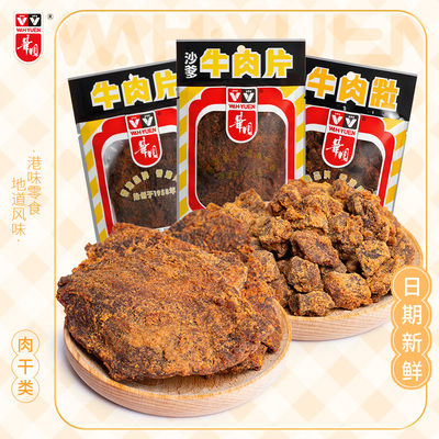 香港华园五香沙爹牛肉粒100g咖喱香辣沙嗲味牛肉干西西里儿时零食