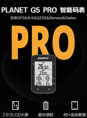 捷安特G5PRO智能GPS北斗QZSS定位自动背光IPX7公路车码表骑行装备