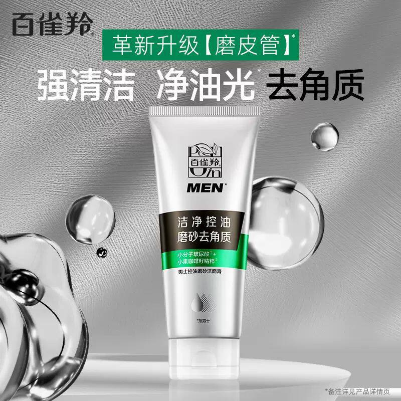 百雀羚男士控油磨砂洁面膏