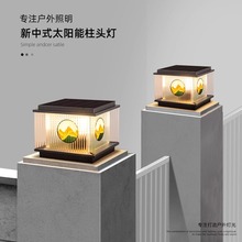 太阳能柱头灯新中式庭院柱子灯别墅大门围墙石柱灯户外防水柱头灯
