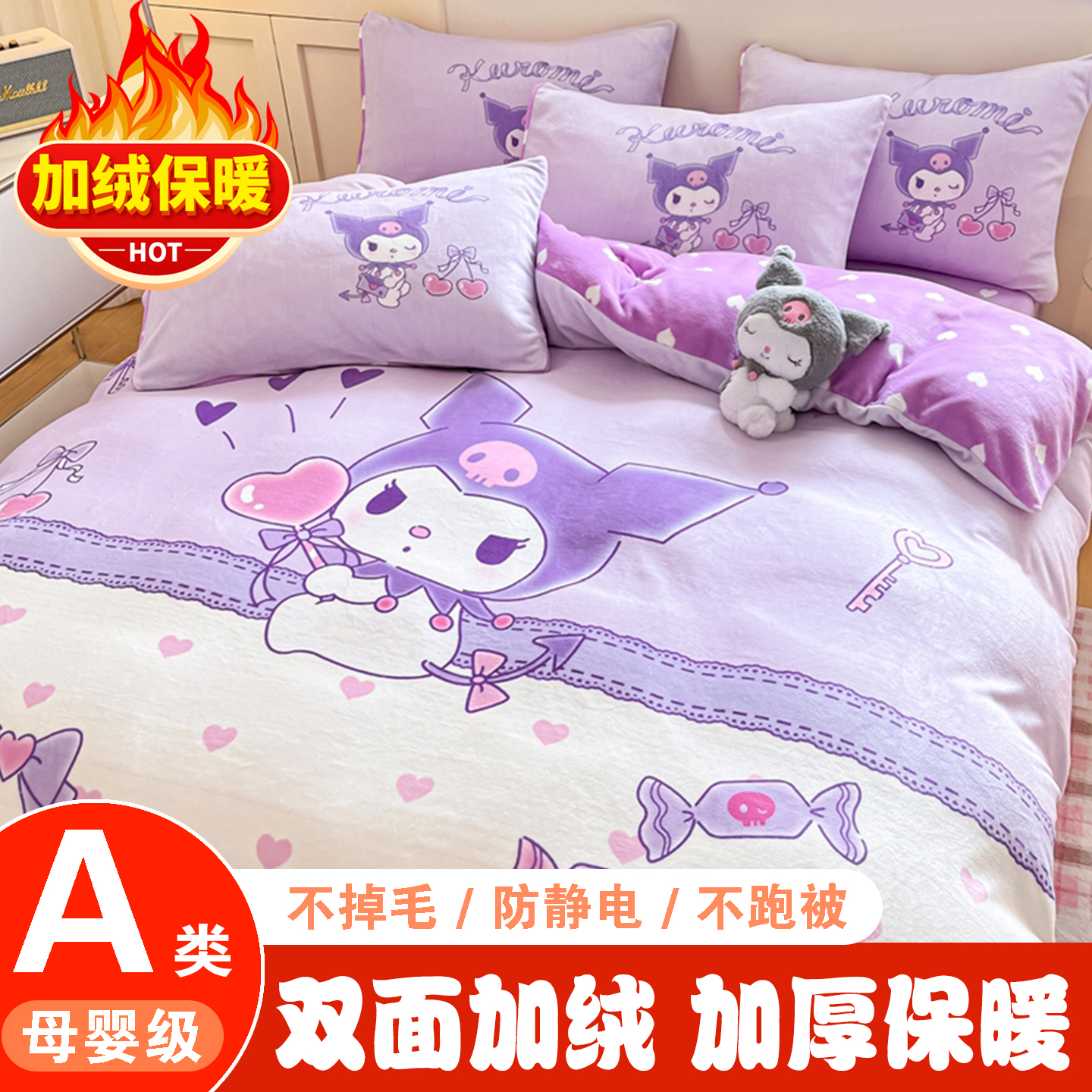 卡通可爱加绒四件套紫色库洛米