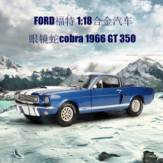 FORD福特1:18合金汽车 眼镜蛇cobra 1966 GT 350 金属模型 蓝色