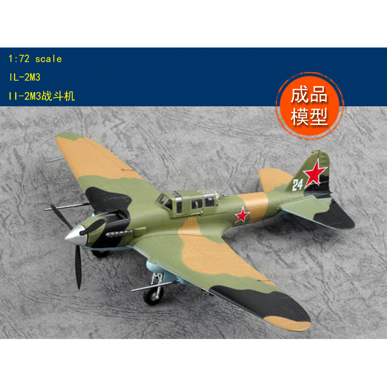 现货小号手1/72 AD-36412苏联伊尔IL-2M3战斗机完成品模型