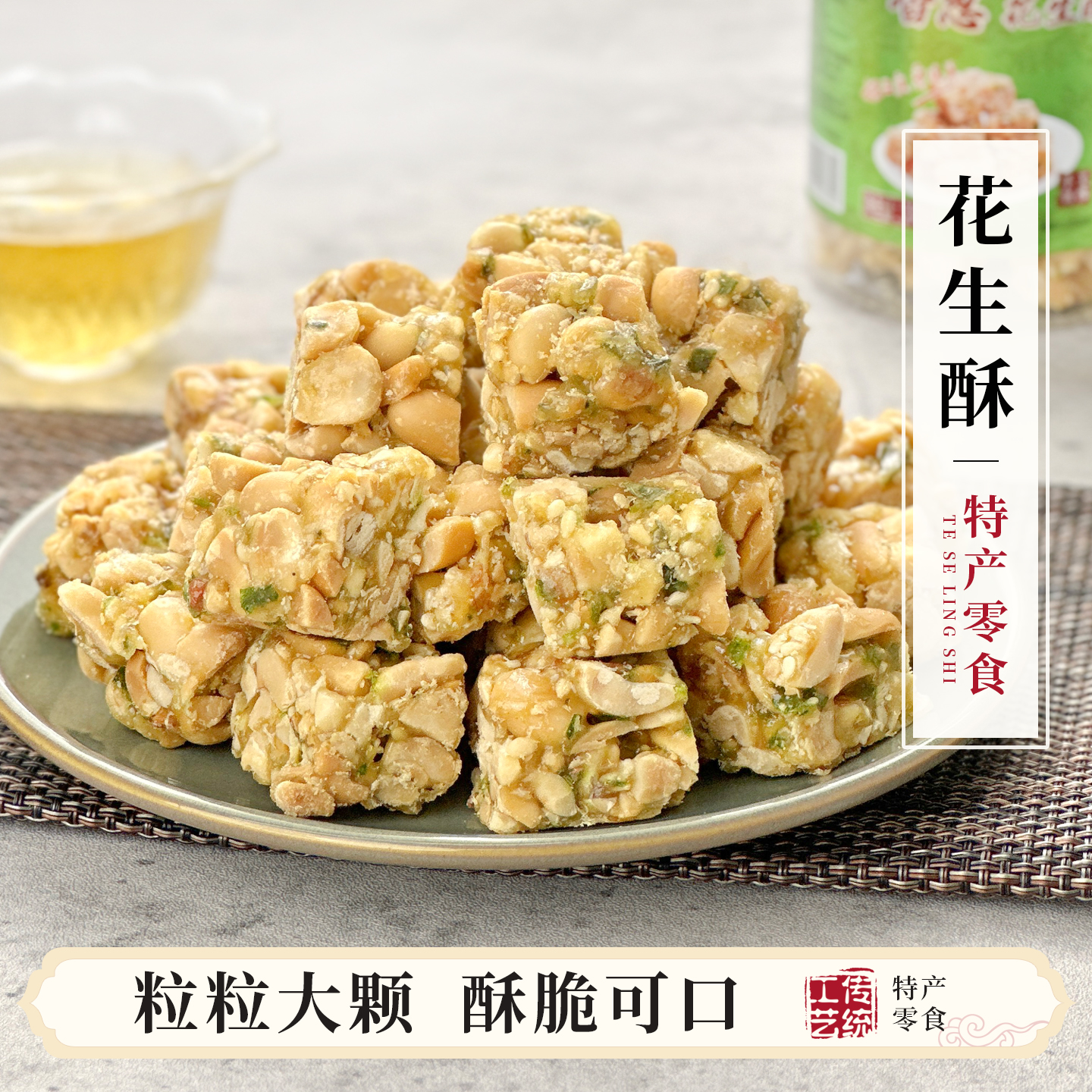 传统老式海藻花生酥糖手工怀旧小吃零食办公室茶点心特产糕点糖果