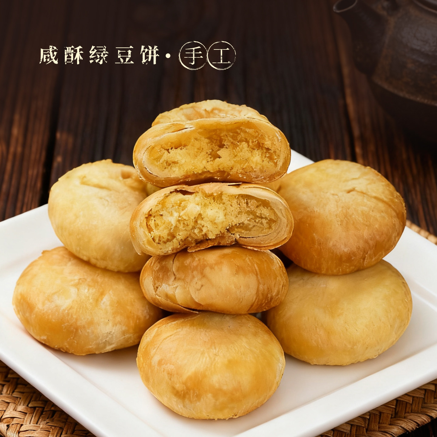 咸味绿豆饼潮汕特产传统糕点酥皮手工制作正宗潮汕绿豆饼板栗饼