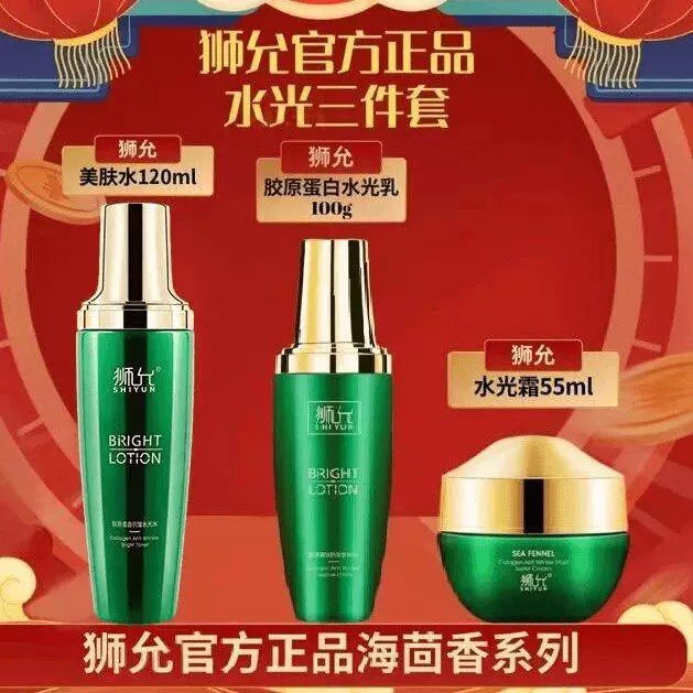 快手同款狮允海茴香胶原蛋白抗皱水光霜护肤品套装提亮肤色淡纹
