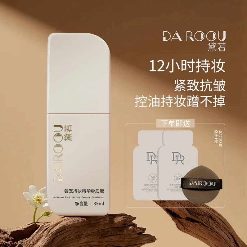 【旗舰正品】黛若奢宠持妆精华粉底液轻薄养肤控油持妆遮瑕保湿