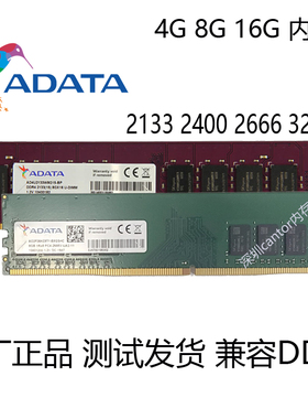 ADATA/威刚 8G DDR4 2133 2400 万紫千红 台式机4G 16G 3200 2666