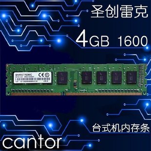 圣创雷克/SHARETRONIC DDR3 4G 1600 台式机 3代12800 内存条