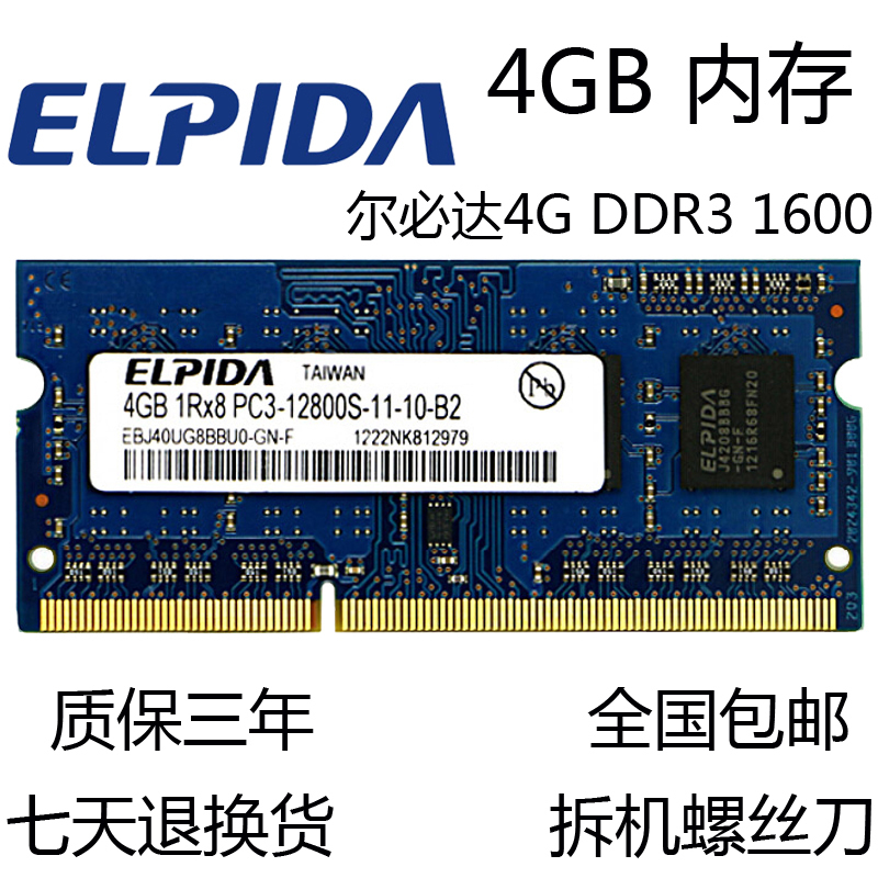 尔必达4G DDR3 1600MHZ PC3-12800S笔记本内存条4GB 标压1.5V 电脑硬件/显示器/电脑周边 内存 原图主图